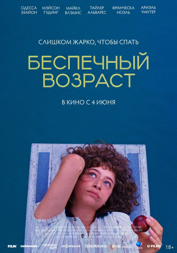 Беспечный возраст